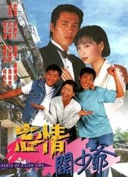 忘情闊少爺 (1995)