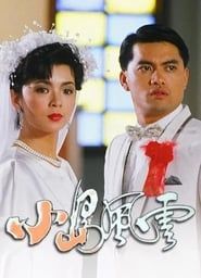 小島風雲 (1986)