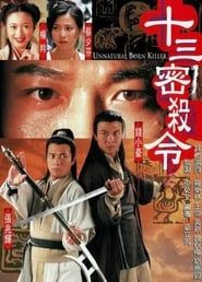 十三密殺令 (1996)