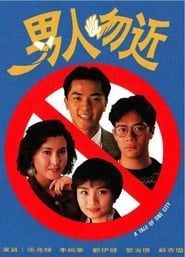 男人勿近 (1991)