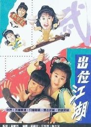 出位江湖 (1992)