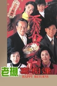 老襯喜相逢 (1993)