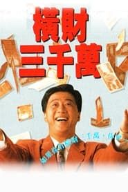 橫財三千萬 (1991)