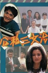 公私三文治 (1989)