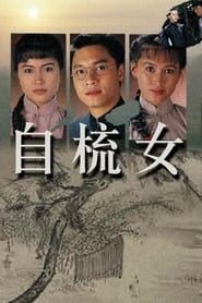 自梳女 (1990)