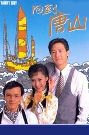 回到唐山 (1989)