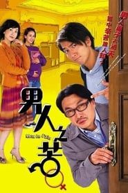 男人之苦 (2006)