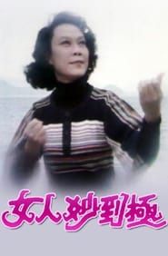 女人妙到極 (1978)