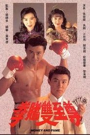 拳賭雙至尊 (1992)