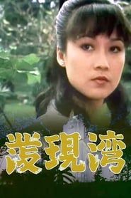 發現灣 (1980)