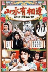 山水有相逢 (1980)