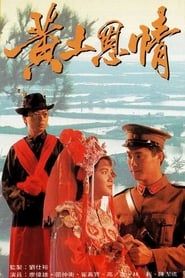 黃土恩情 (1991)
