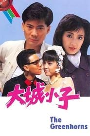 大城小子 (1987)