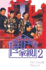 閉門一家親 2 (1985)