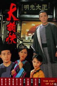 大捕快 (1995)