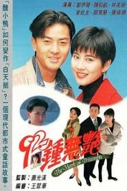 92鍾無艷 (1992)