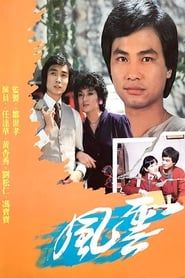 風雲 (1979)