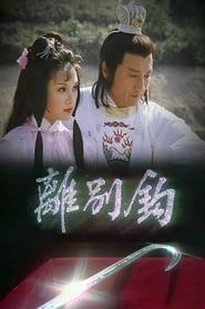 離別鉤 (1980)
