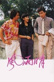 風雨晴 (1981)