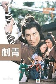 刺青 (1981)