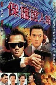 保護證人組 (1997)