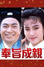 奉旨成親 (1988)