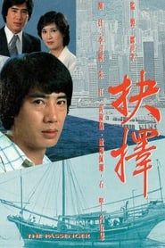 抉擇 (1979)