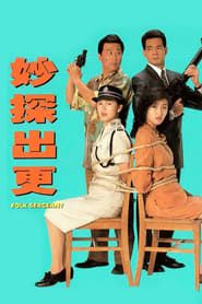 妙探出更 (1993)
