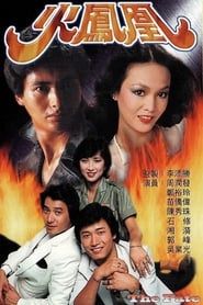 火鳳凰 (1981)