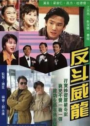 反鬥威龍 (1992)