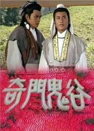 奇門鬼谷 (1987)