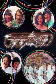 Disco Fever series tv