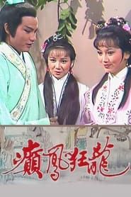 癲鳳狂龍 (1981)