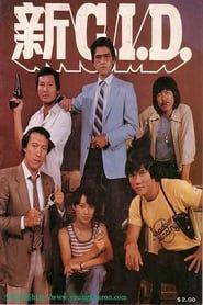 新C.I.D. (1980)