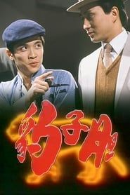 豹子膽 (1983)