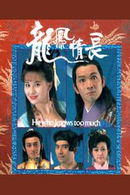 龍鳳情長 (1991)