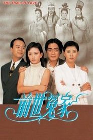 前世冤家 (1995)