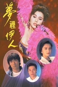 夢裡伊人 (1991)