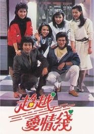 超越愛情線 (1984)