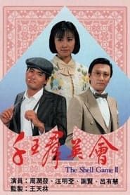 千王群英会 (1981)