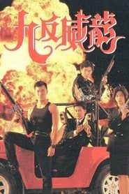 Crime Fighters 1993</b> saison 01 