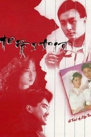 相愛又如何 (1989)