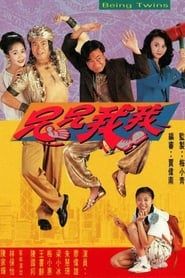 兄兄我我 (1992)