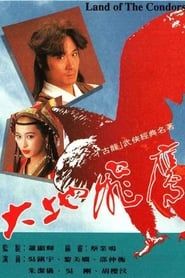 大地飛鷹 (1992)