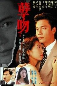 孽吻 (1996)