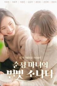 순정 마녀의 별빛 소나타 (2019)