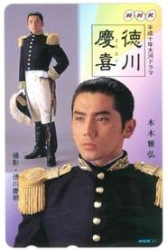 徳川慶喜 (1998)