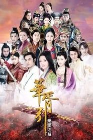 Hua Xu Yin: City of Desperate Love series tv