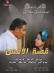 Qesat Al Ams series tv