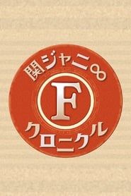 Kanjani8 Chronicle F</b> saison 01 